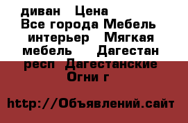 диван › Цена ­ 16 000 - Все города Мебель, интерьер » Мягкая мебель   . Дагестан респ.,Дагестанские Огни г.